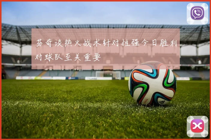 芬奇谈热火战术针对性强今日胜利对球队至关重要