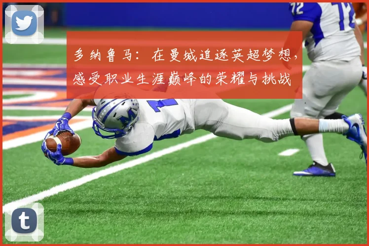 多纳鲁马：在曼城追逐英超梦想，感受职业生涯巅峰的荣耀与挑战